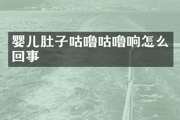 婴儿肚子咕噜咕噜响怎么回事