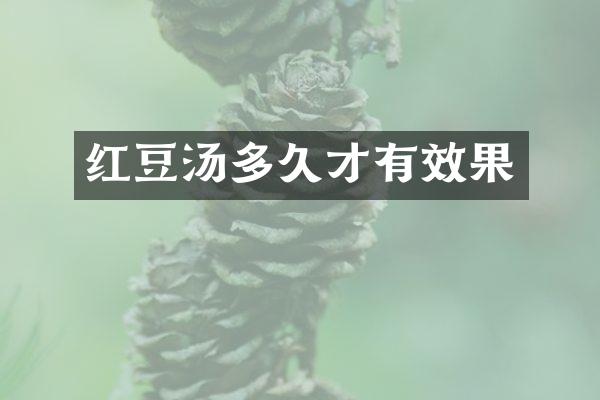 红豆汤多久才有效果