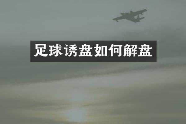 足球诱盘如何解盘