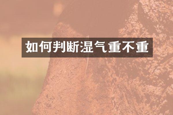 如何判断湿气重不重