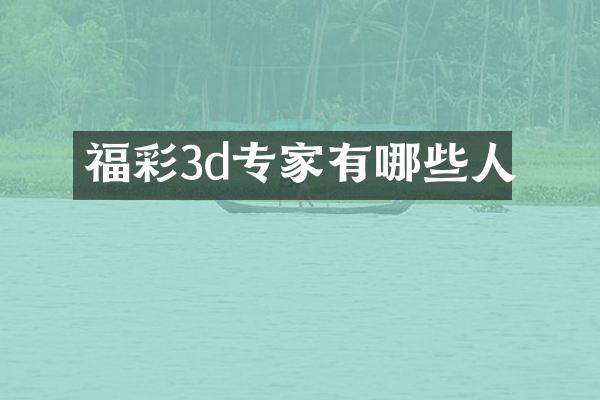 福彩3d专家有哪些人