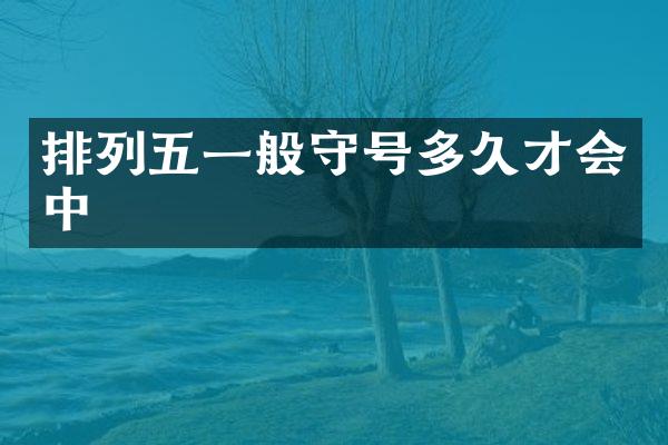 排列五一般守号多久才会中