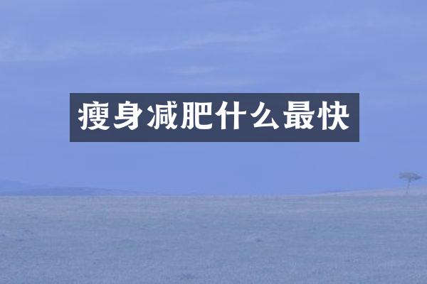 瘦身减肥什么最快