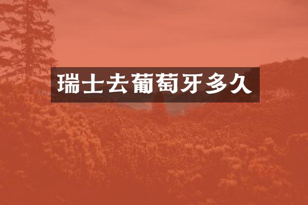 瑞士去葡萄牙多久