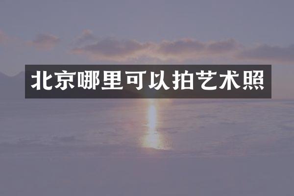 北京哪里可以拍艺术照