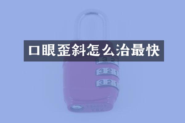 口眼歪斜怎么治最快