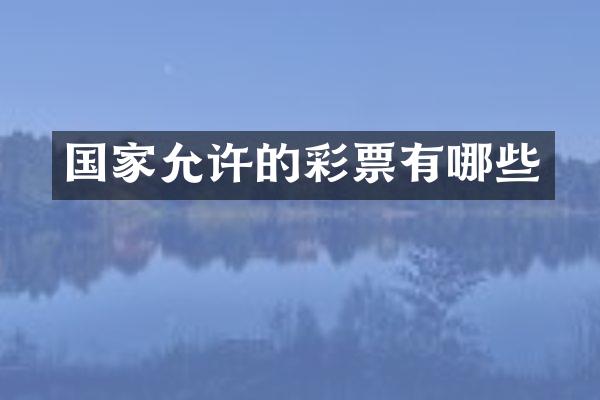 国家允许的彩票有哪些