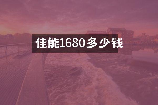 佳能1680多少钱