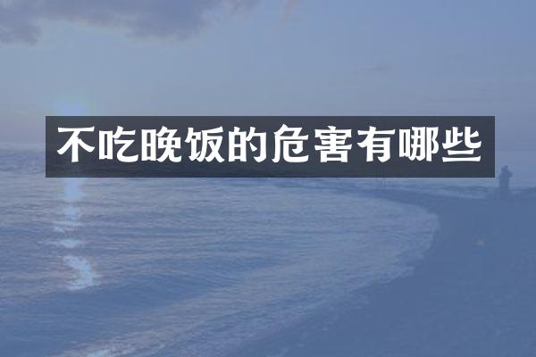 不吃晚饭的危害有哪些