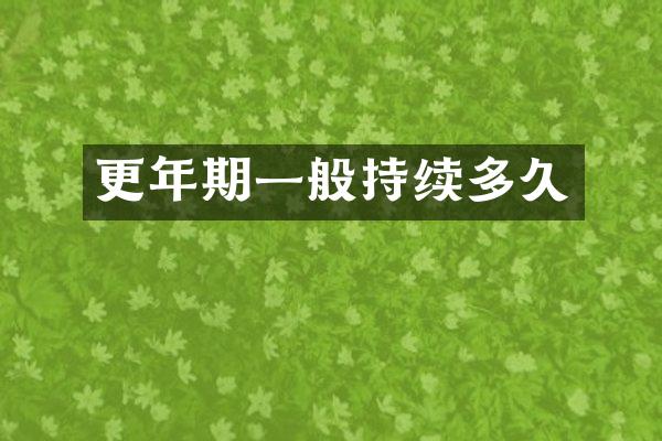 更年期一般持续多久