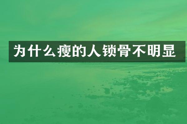 为什么瘦的人锁骨不明显