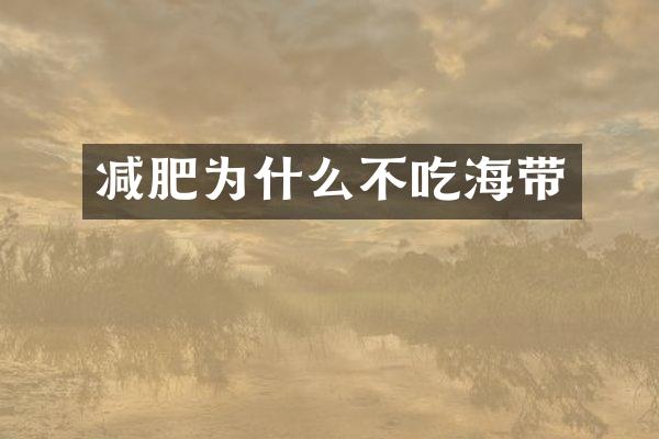 减肥为什么不吃海带