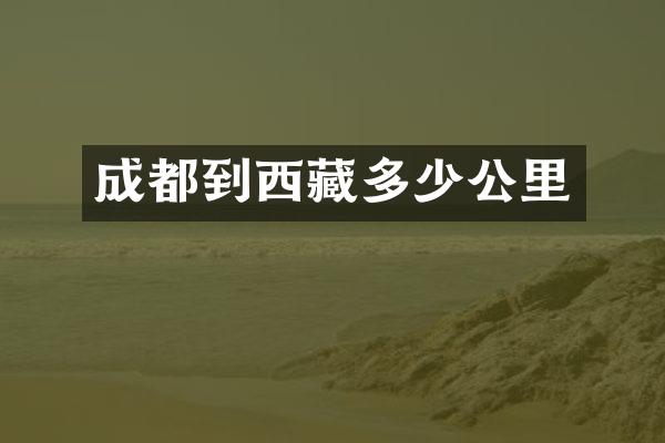 成都到西藏多少公里