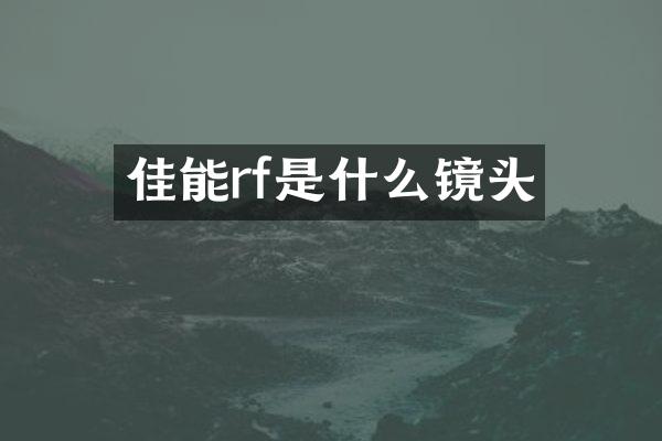 佳能rf是什么镜头