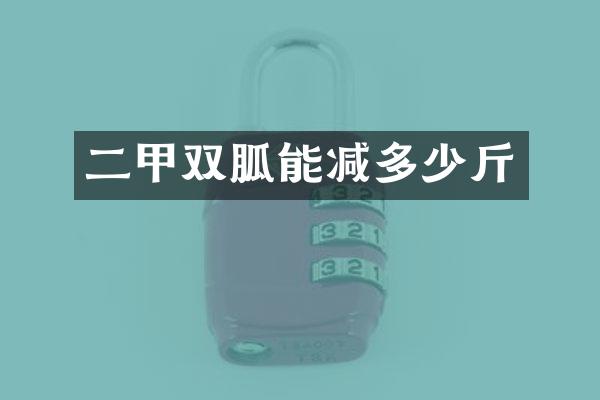 二甲双胍能减多少斤