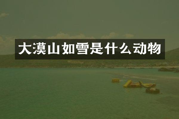 大漠山如雪是什么动物