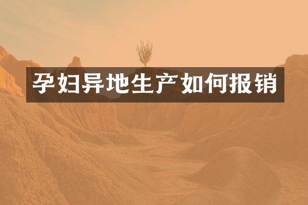 孕妇异地生产如何报销