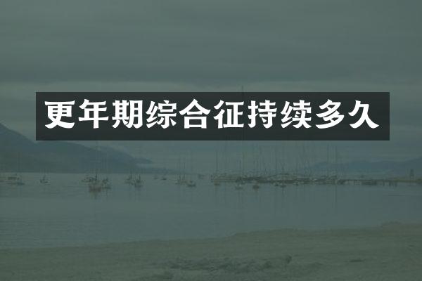 更年期综合征持续多久