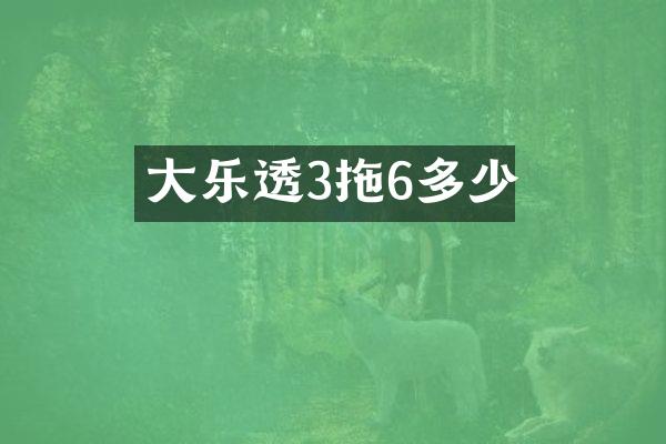 大乐透3拖6多少