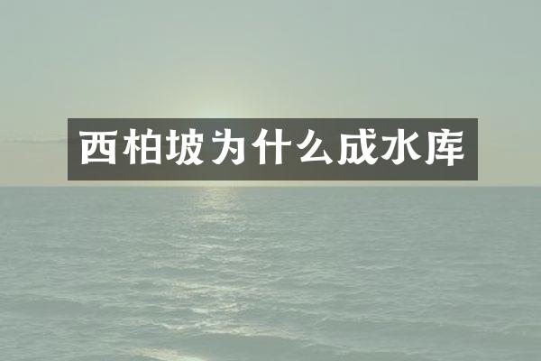 西柏坡为什么成水库
