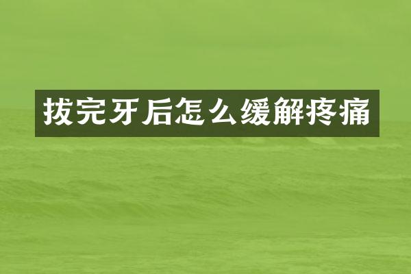 拔完牙后怎么缓解疼痛