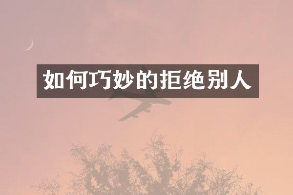 如何巧妙的拒绝别人