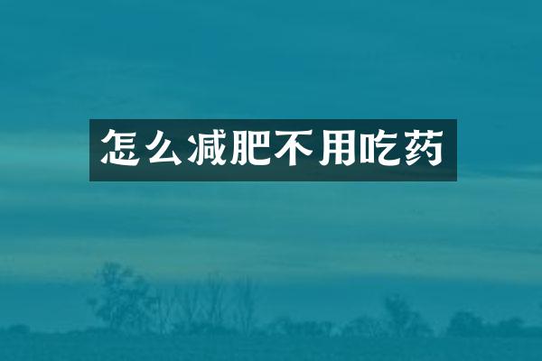 怎么减肥不用吃药