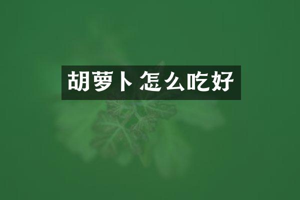 胡萝卜怎么吃好