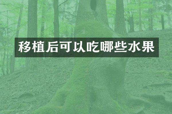 移植后可以吃哪些水果