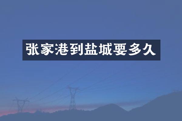 张家港到盐城要多久