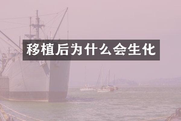 移植后为什么会生化