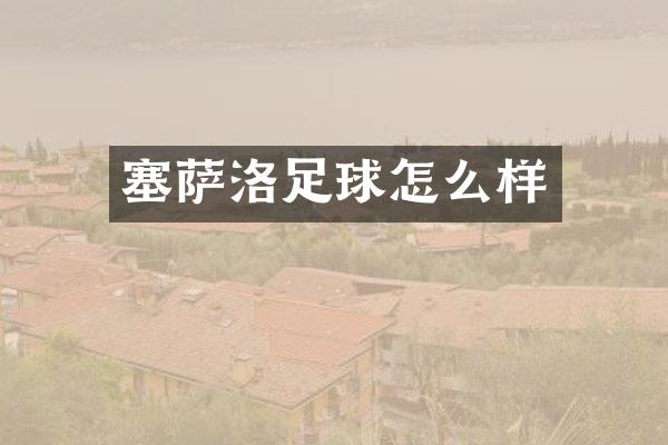 塞萨洛足球怎么样
