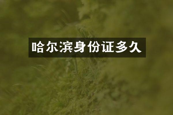 哈尔滨多久