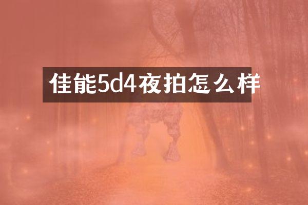佳能5d4夜拍怎么样