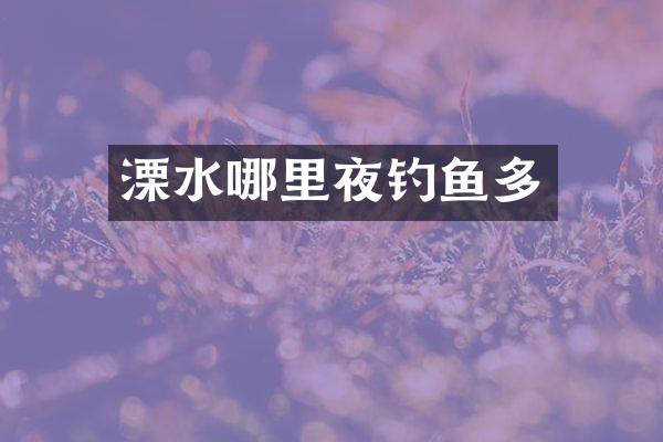 溧水哪里夜钓鱼多