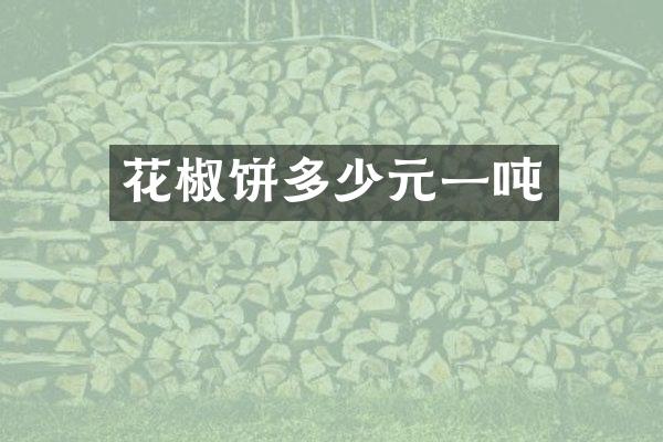 花椒饼多少元一吨