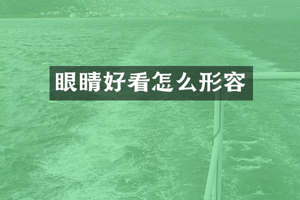 眼睛好看怎么形容