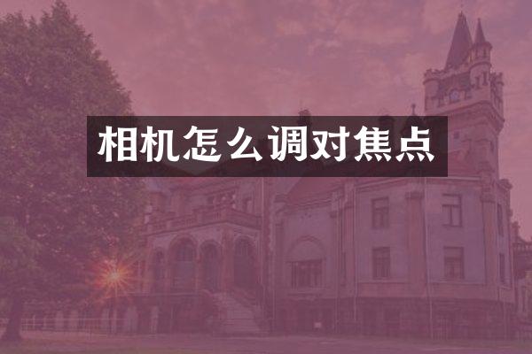 相机怎么调对焦点