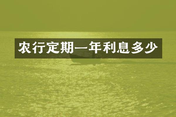 农行定期一年利息多少