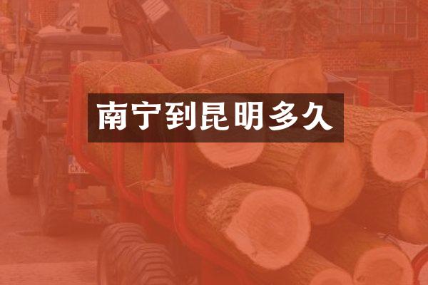 南宁到昆明多久
