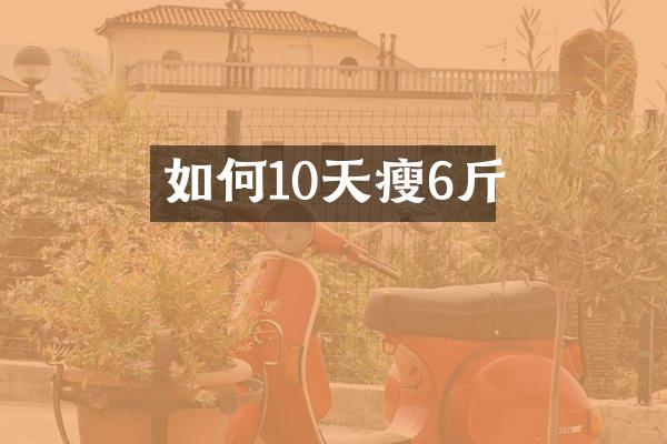 如何10天瘦6斤