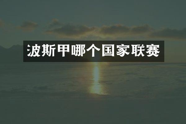波斯甲哪个国家联赛