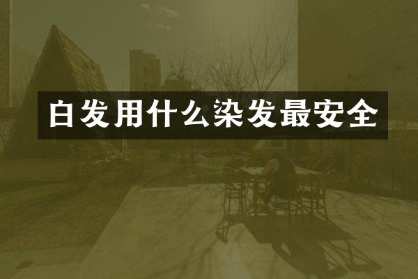 白发用什么染发最安全