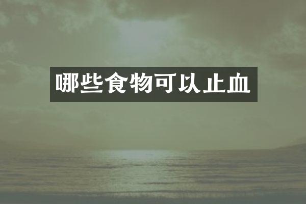 哪些食物可以止血