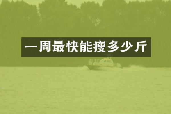 一周最快能瘦多少斤
