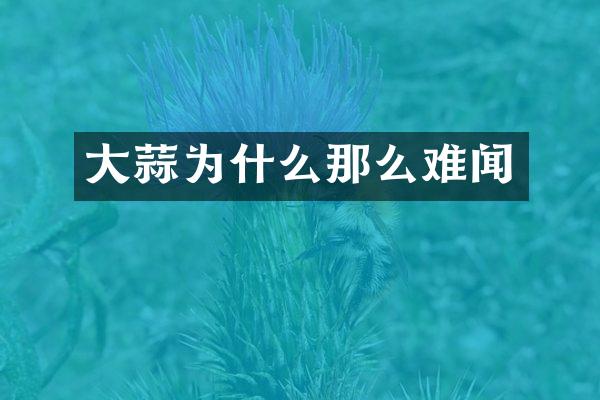 大蒜为什么那么难闻