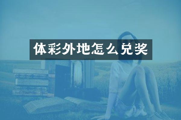 体彩外地怎么兑奖