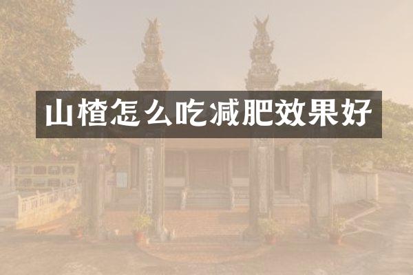 山楂怎么吃减肥效果好
