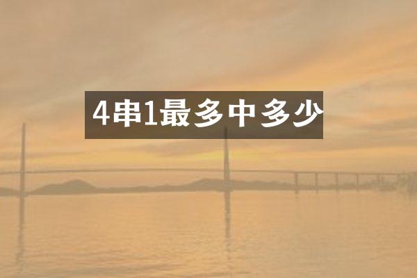 4串1最多中多少