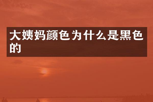 大姨妈颜色为什么是黑色的